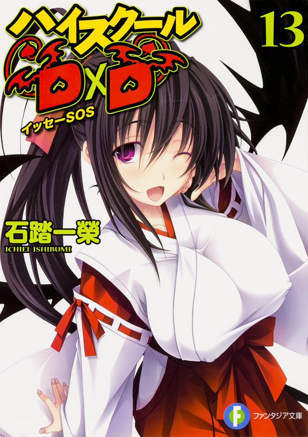 Amazon.co.jp: ハイスクールD×D 13 イッセーSOS (ファンタジア